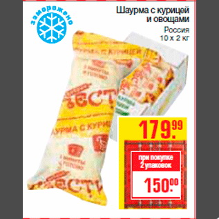 Акция - Шаурма с курицей и овощами Россия 10 х 2 кг