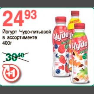 Акция - Йогурт Чудо питьевой