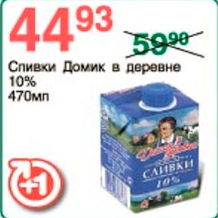 Акция - Сливки Домик в деревне 10%