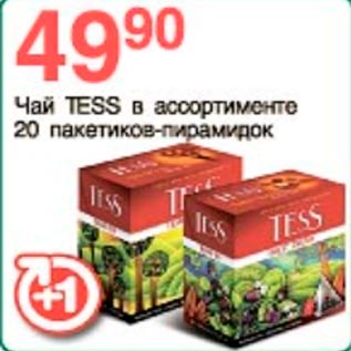 Акция - Чай Tess