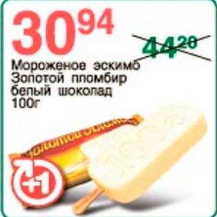 Акция - Мороженое эскимо Золотой пломбир белый шоколад
