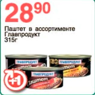 Акция - Паштет Главпродукт