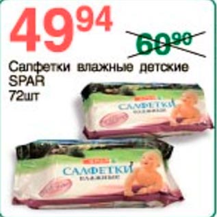 Акция - Салфетки влажные детские Spar