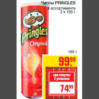 Акция - Чипсы PRINGLES в ассортименте 2 х 165 г