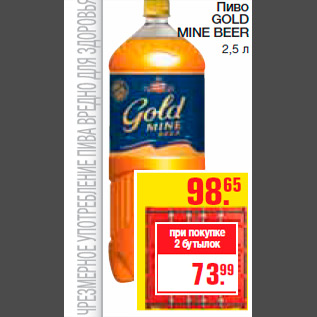 Акция - Пиво GOLD MINE BEER 2,5 л