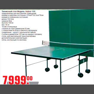 Акция - Теннисный стол Модель: Indoor 100 предназначен для внутренних помещений размер в рабочем состоянии: 274см*152,5см*76см