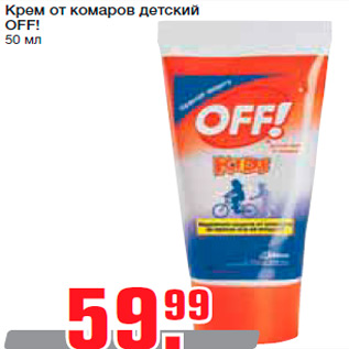 Акция - Крем от комаров детский OFF! 50 мл