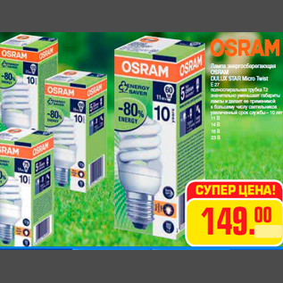 Акция - Лампа энергосберегающая OSRAM DULUX STAR Micro Twist E 27