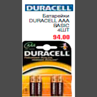 Акция - Батарейки DURACELL AAA BASIC 4ШТ