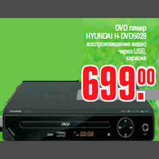 Акция - DVD плеер HYUNDAI H-DVD5028 воспроизведение видео через USB