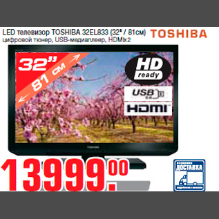 Акция - LED телевизор TOSHIBA 32EL833 (32" / 81см) цифровой тюнер, USB-медиаплеер, HDMIx2