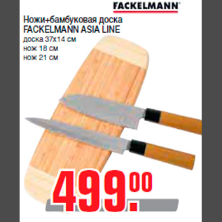 Акция - Ножи+бамбуковая доска FACKELMANN ASIA LINE доска 37х14 см нож 18 см нож 21 см