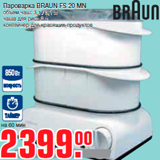 Акция - Пароварка BRAUN FS 20 MN объем чаш: 3,1 / 3,1 л чаша для риса 2 л контейнер для красящих продуктов