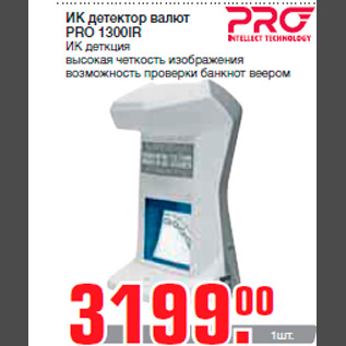 Акция - ИК детектор валют PRO 1300IR ИК деткция высокая четкость изображения возможность проверки банкнот веером