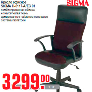 Акция - Кресло офисное SIGMA H-8117-A/EC 01 комбинированная обивка: кожа/сетчатая ткань армированное найлоном основание система газпатрон