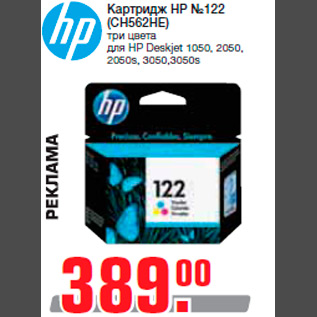 Акция - Картридж НР №122 (CH562HE) три цвета для HP Deskjet 1050, 2050, 2050s, 3050,3050s