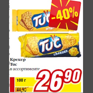 Акция - Крекер Tuc в ассортименте