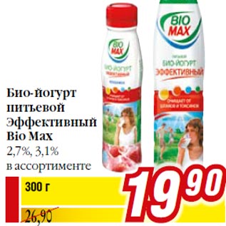 Акция - Био-йогурт питьевой Эффективный Bio Max 2,7%, 3,1% в ассортименте