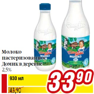 Акция - Молоко пастеризованное Домик в деревне 2,5%