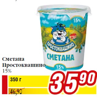 Акция - Сметана Простоквашино 15%