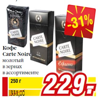Акция - Кофе Carte Noire молотый в зернах в ассортименте