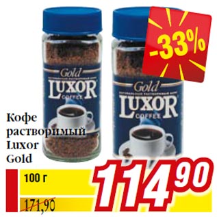 Акция - Кофе растворимый Luxor Gold