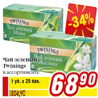 Акция - Чай зеленый Twinings в ассортименте