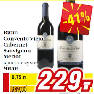 Акция - Вино Convento Viejo Cabernet Sauvignon Merlot красное сухое Чили