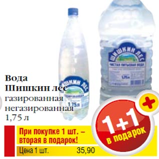 Акция - Вода Шишкин лес газированная негазированная 1,75 л