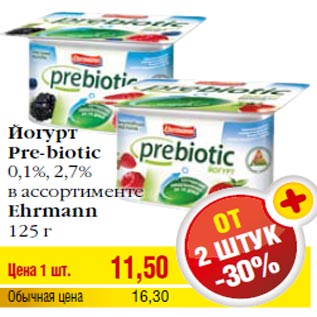 Акция - Йогурт Pre-biotic 0,1%, 2,7% в ассортименте Ehrmann 125 г