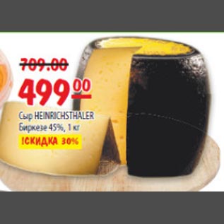 Акция - Сыр Heinrichsthaler 45%