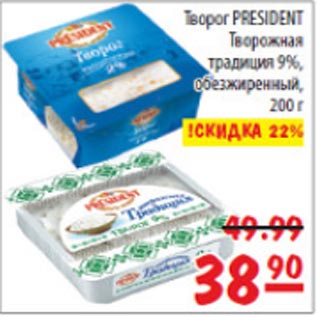 Акция - Творог President