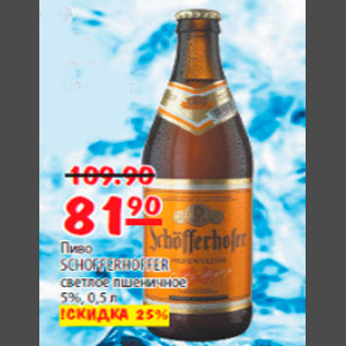 Акция - пиво schofferhoffer