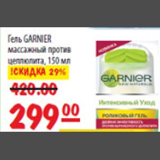 Акция - Гель массажный Garnier