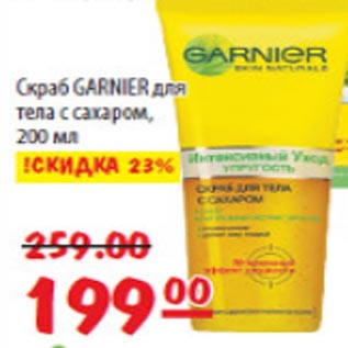 Акция - Скраб для тела Garnier