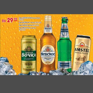 Акция - Пиво Золотая бочка Невское Балтика 7 Amstel