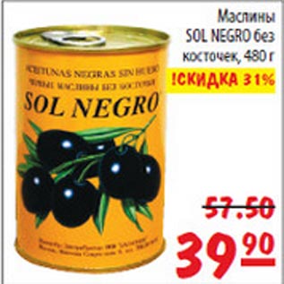 Акция - Маслины Sol Negro