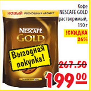 Акция - Кофе Nascafe Gold