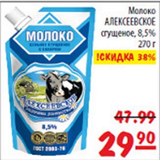 Акция - Молоко сгущеное Алексеевское
