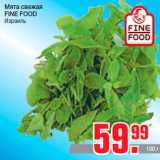 Мята свежая
FINE FOOD
Израиль