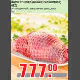 Магазин:Метро,Скидка:Жиго ягненка (ножка бескостная)
АТД
охлажденной, вакуумная упаковка
1кг