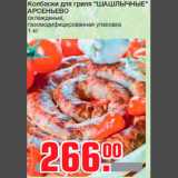 Магазин:Метро,Скидка:Колбаски для гриля «ШАШЛЫЧНЫЕ»
АРСЕНЬЕВО
охлажденые,
газомодифицированная упаковка
1 кг