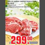 Магазин:Метро,Скидка:Стейк из шейки свиной бескостный
РАМ ФУД
охлажденный,
газомодифицированная упаковка
1 кг