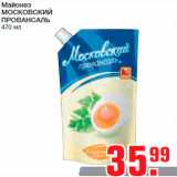 Магазин:Метро,Скидка:Майонез
МОСКОВСКИЙ
ПРОВАНСАЛЬ
470 мл