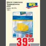 Магазин:Метро,Скидка:Масло сливочное
Традиционное
ARO
жирн. 82,5%
180 г