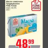 Магазин:Метро,Скидка:Масло сливочное
Традиционное
FINE FOOD
жирн. 82,5%
200 г