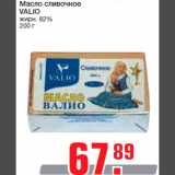 Магазин:Метро,Скидка:Масло сливочное
VALIO
жирн. 82%
200 г
