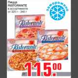 Магазин:Метро,Скидка:Пицца
RISTORANTE
в ассортименте
от 325 г - 340 г