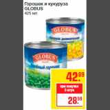 Магазин:Метро,Скидка:Горошек и кукуруза
GLOBUS
425 мл