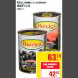 Магазин:Метро,Скидка:Маслины и оливки
IBERICA
360 г